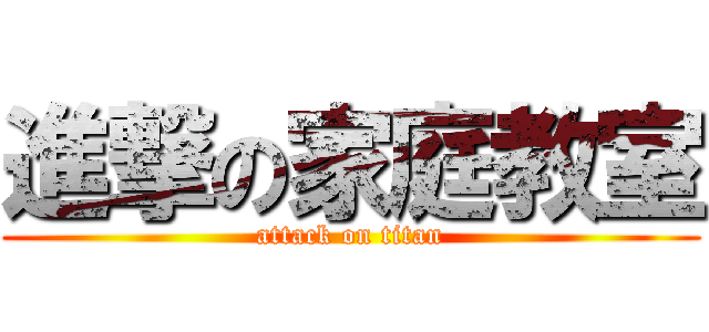 進撃の家庭教室 (attack on titan)