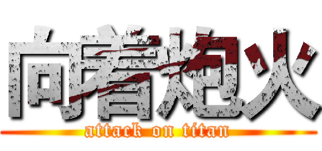 向着炮火 (attack on titan)