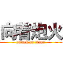 向着炮火 (attack on titan)