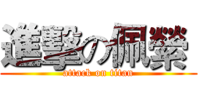 進擊の佩縈  (attack on titan)