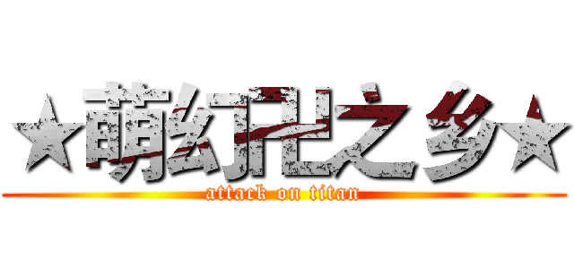 ★萌幻卍之乡★ (attack on titan)