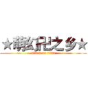 ★萌幻卍之乡★ (attack on titan)
