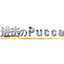 进击のＰｕｃｃａ (attack on Pucca)