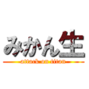 みかん生 (attack on titan)