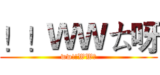 ！！ＷＷㄊ呀 (ww!!WW耶)
