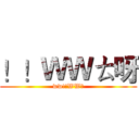 ！！ＷＷㄊ呀 (ww!!WW耶)