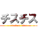 チスチス (attack on titan)