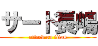 サード長嶋 (attack on titan)