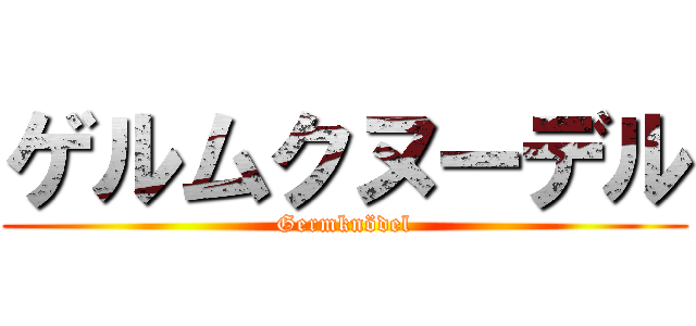 ゲルムクヌーデル (Germknödel)