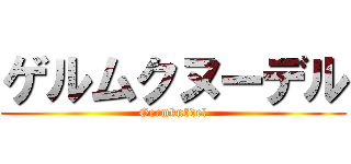 ゲルムクヌーデル (Germknödel)