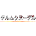 ゲルムクヌーデル (Germknödel)