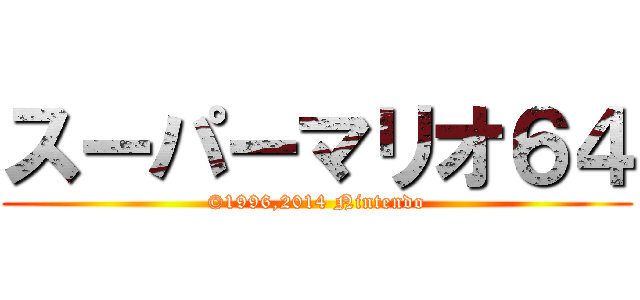 スーパーマリオ６４ (©1996,2014 Nintendo)