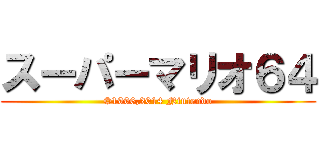 スーパーマリオ６４ (©1996,2014 Nintendo)