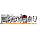 冒険の始まり (ONGAESHIMON RSE)