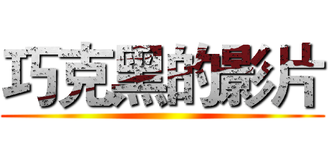 巧克黑的影片 ()