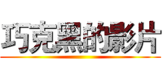 巧克黑的影片 ()