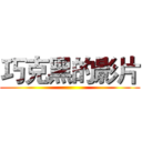 巧克黑的影片 ()