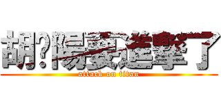 胡璨陽要進撃了 (attack on titan)