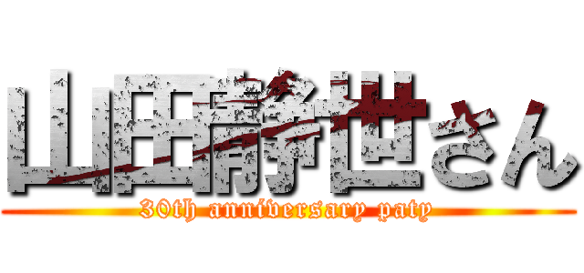 山田静世さん (30th anniversary paty)