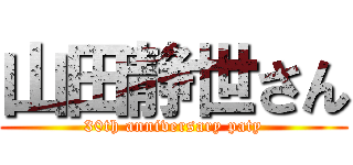 山田静世さん (30th anniversary paty)