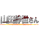 山田静世さん (30th anniversary paty)