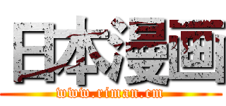 日本漫画 (www.riman.cm)