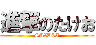 進撃のたけお (SUZUKI)