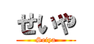 せいや (Seiya)