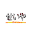 せいや (Seiya)