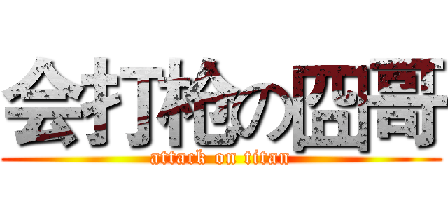 会打枪の囧哥 (attack on titan)