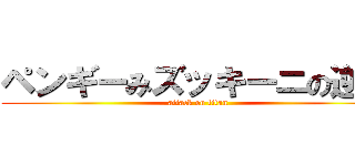 ペンギーみズッキーニの逆襲 (attack on titan)