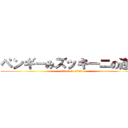 ペンギーみズッキーニの逆襲 (attack on titan)