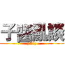 子醬亂談 (z魚子醬z)