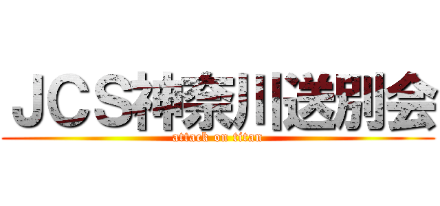 ＪＣＳ神奈川送別会 (attack on titan)