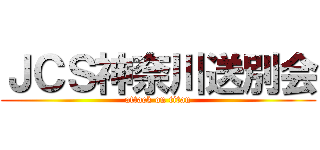 ＪＣＳ神奈川送別会 (attack on titan)