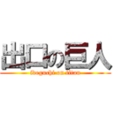 出口の巨人 (ideguchi on titan)