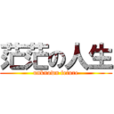 茫茫の人生 (unknown feture)