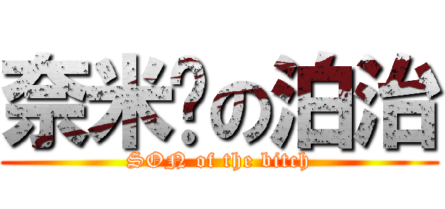 奈米屌の泊治 (SON of the bitch)