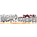 奈米屌の泊治 (SON of the bitch)