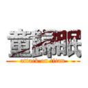 童歸眠 (attack on titan)