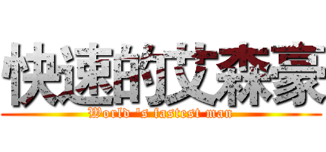 快速的艾森豪 (World 's fastest man)
