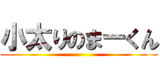 小太りのまーくん ()