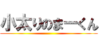 小太りのまーくん ()