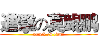 進擊の莫鲲鹏 (attack on titan)