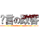 謊言の政客 (attack on apple)