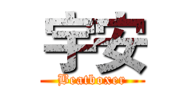 宇安 (Beatboxer)