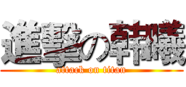 進擊の韩曦 (attack on titan)