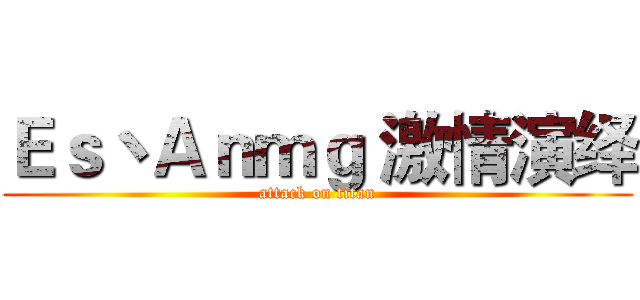 Ｅｓ丶Ａｎｍｇ 激情演绎 (attack on titan)