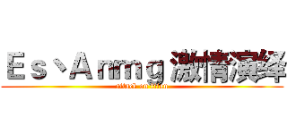 Ｅｓ丶Ａｎｍｇ 激情演绎 (attack on titan)