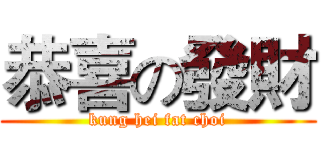 恭喜の發財 (kung hei fat choi)